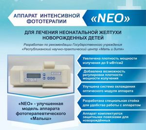 Аппарат интенсивной фототерапии «NEO»