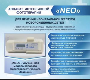 Аппарат интенсивной фототерапии «NEO»